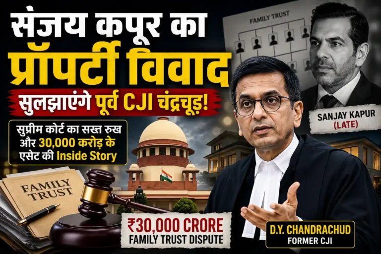 संजय कपूर प्रॉपर्टी विवाद और पूर्व CJI DY Chandrachud mediation process से जुड़ी Supreme Court legal news thumbnail image