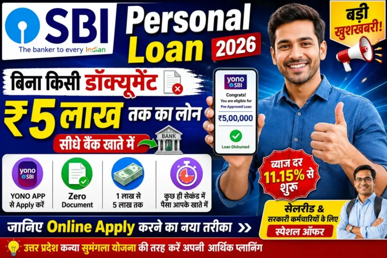 SBI Personal Loan 2026 बिना डॉक्यूमेंट ₹5 लाख तक लोन YONO App Online Apply Thumbnail