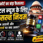 Supreme Court new digital news rules for YouTubers and online publishers in India